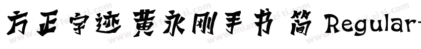 方正字迹 黄永刚手书 简 Regular字体转换